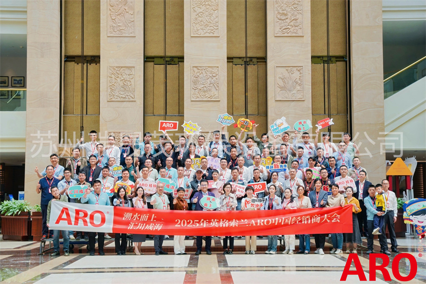 2025年英格索蘭ARO中國經(jīng)銷商大會(huì)圓滿舉行